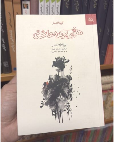 هزار پرنده عاشق-محمدابراهیم جعفری | Alefba Persian Bookshop