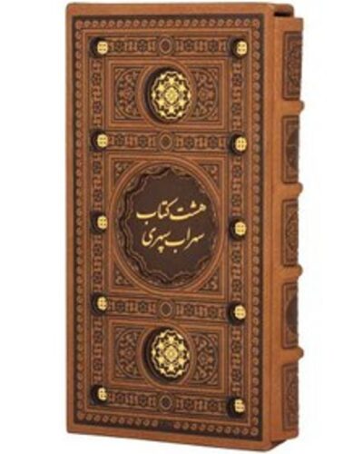 هشت کتاب-سهراب سپهری | Alefba Persian Bookshop
