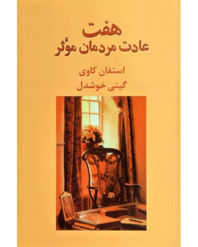 هفت عادت مردمان مؤثر-استیون کاوی | Alefba Persian Bookshop
