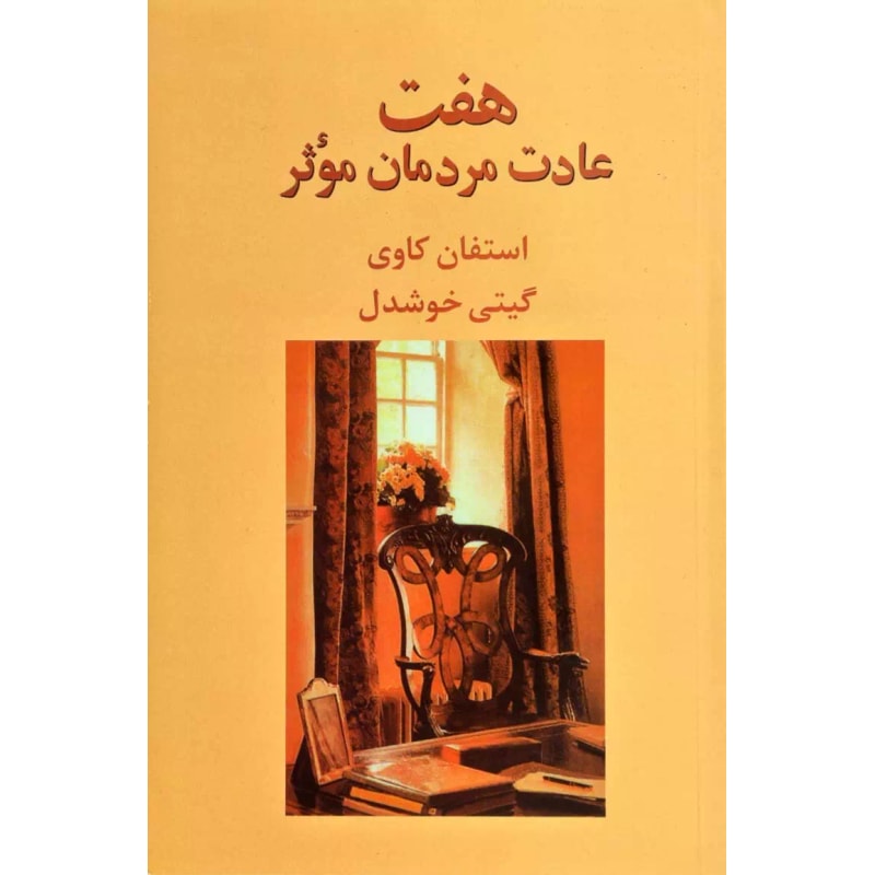 هفت عادت مردمان مؤثر-استیون کاوی | Alefba Persian Bookshop هفت عادت مردمان مؤثر-استیون کاوی | Alefba Persian Bookshop