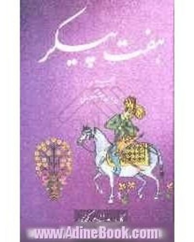 هفت پیکر-نظامی گنجوی | Alefba Persian Bookshop