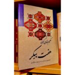 هفت پیکر-نظامی گنجوی | Alefba Persian Bookshop