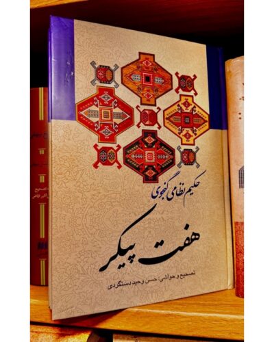 هفت پیکر-نظامی گنجوی | Alefba Persian Bookshop