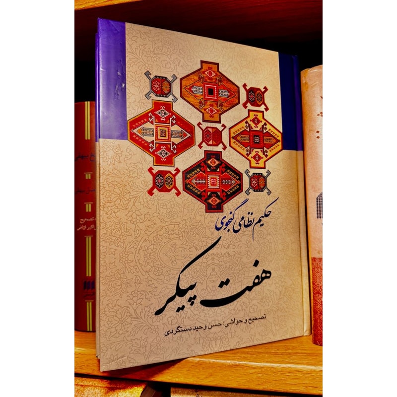 هفت پیکر-نظامی گنجوی | Alefba Persian Bookshop هفت پیکر-نظامی گنجوی | Alefba Persian Bookshop