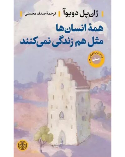 جلد کتاب همه انسان‌ها مثل هم زندگی نمی‌کنند اثر ژان پل دوبوآ، ترجمه صدف محسنی