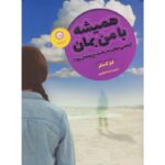 جلد کتاب همیشه با من بمان اثر لیز کسلر، ترجمه شهلا انتظاریان، ایران‌بان