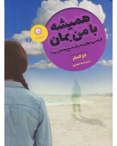 جلد کتاب همیشه با من بمان اثر لیز کسلر، ترجمه شهلا انتظاریان، ایران‌بان