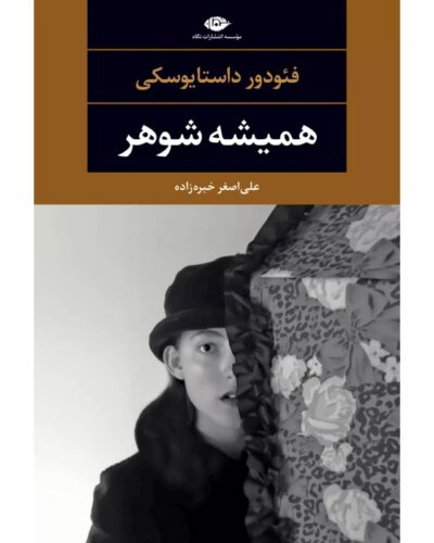 جلد کتاب همیشه شوهر اثر فئودور داستایوسکی، ترجمه علی‌اصغر خبره‌زاده، نشر نگاه