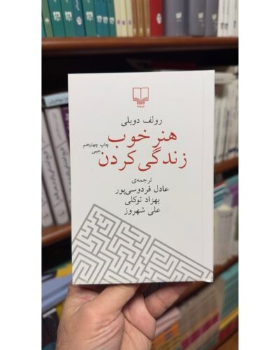 جلد سفید کتاب هنر خوب زندگی کردن اثر رولف دوبلی، ترجمه عادل فردوسی‌پور، بهزاد توکلی و علی شهروز، نشر چشمه
