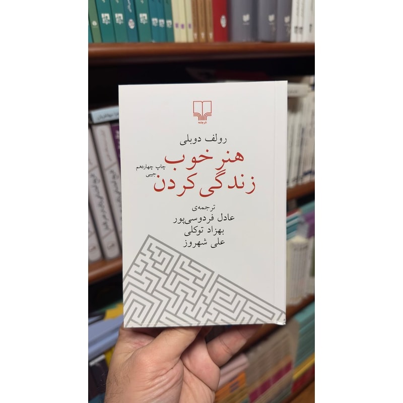جلد کتاب هنر خوب زندگی کردن اثر رولف دوبلی جلد سفید کتاب هنر خوب زندگی کردن اثر رولف دوبلی، ترجمه عادل فردوسیپور، بهزاد توکلی و علی شهروز، نشر چشمه