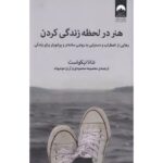 هنر در لحظه زندگی کردن-شانا نیکوئیست | Alefba Persian Bookshop