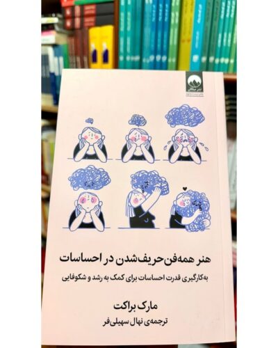 جلد صورتی کتاب هنر همه‌فن‌حریف شدن در احساسات اثر مارک براکت، ترجمه نهال سهیلی‌فر