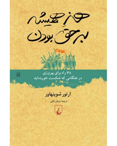 جلد زرد و سبز کتاب هنر همیشه بر حق بودن اثر آرتور شوپنهاور، ترجمه عرفان ثابتی