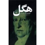 جلد کتاب هگل اثر فردریک بیزر، ترجمه سیدمسعود حسینی، نشر ققنوس