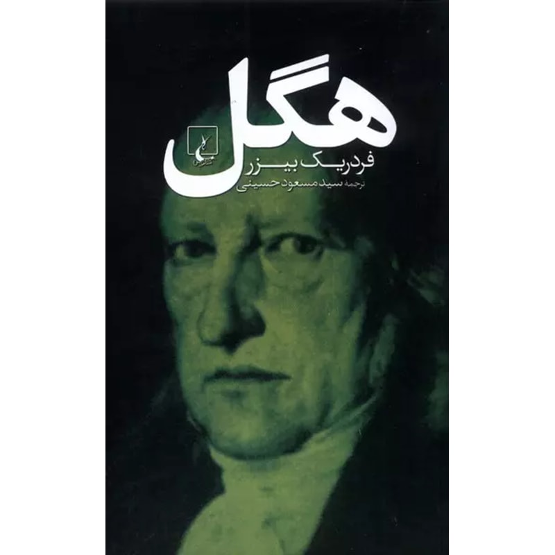جلد کتاب هگل | Hegel | فردریک بیزر جلد کتاب هگل اثر فردریک بیزر، ترجمه سیدمسعود حسینی، نشر ققنوس