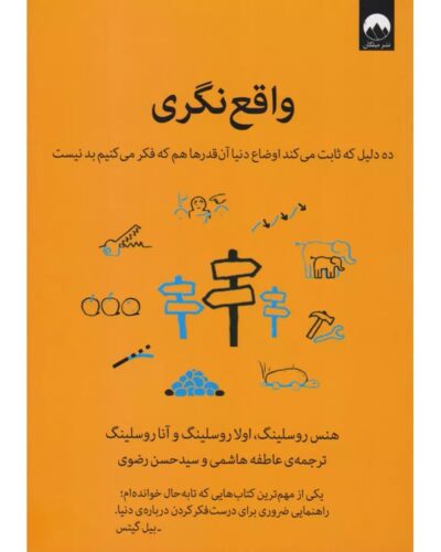 جلد کتاب واقع‌نگری اثر هنس روسلینگ، ترجمه عاطفه هاشمی و سیدحسن رضوی، نشر میلکان