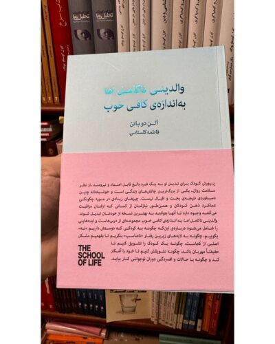 جلد کتاب والدینی ناکامل اما به اندازه کافی خوب، ترجمه فاطمه گلستانی، نشر کتابسرای نیک