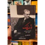 جلد گالینگور کتاب وحشت بزرگ اثر عرفان قانعی‌فرد با تصویر محمدرضا پهلوی