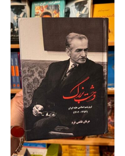 جلد گالینگور کتاب وحشت بزرگ اثر عرفان قانعی‌فرد با تصویر محمدرضا پهلوی