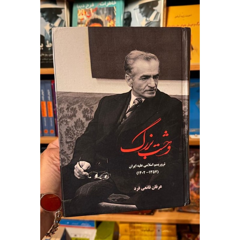 وحشت بزرگ | عرفان قانعیفرد | The Horrible Reign of Terror جلد گالینگور کتاب وحشت بزرگ اثر عرفان قانعیفرد با تصویر محمدرضا پهلوی