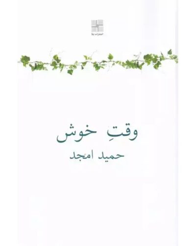 وقت خوش-حمید امجد | Alefba Persian Bookshop
