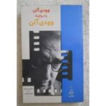 وودی آلن به روایت وودی آلن-استیگ بیورکمان | Alefba Persian Bookshop