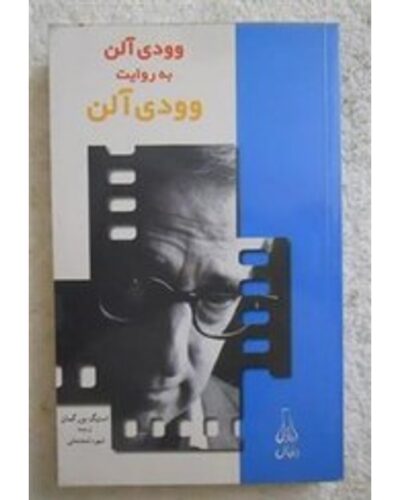 وودی آلن به روایت وودی آلن-استیگ بیورکمان | Alefba Persian Bookshop