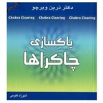 پاکسازی چاکراها-دورین ویرچو | Alefba Persian Bookshop