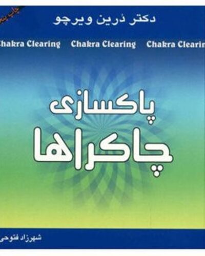 پاکسازی چاکراها-دورین ویرچو | Alefba Persian Bookshop