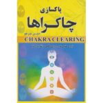 پاکسازی چاکراها-دورین ویرچو | Alefba Persian Bookshop