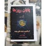 پایان روزها-زکریا سیچین | Alefba Persian Bookshop
