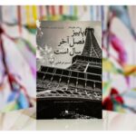 پاییز فصل آخر سال است-نسیم مرعشی | Alefba Persian Bookshop