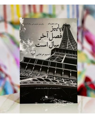 پاییز فصل آخر سال است-نسیم مرعشی | Alefba Persian Bookshop