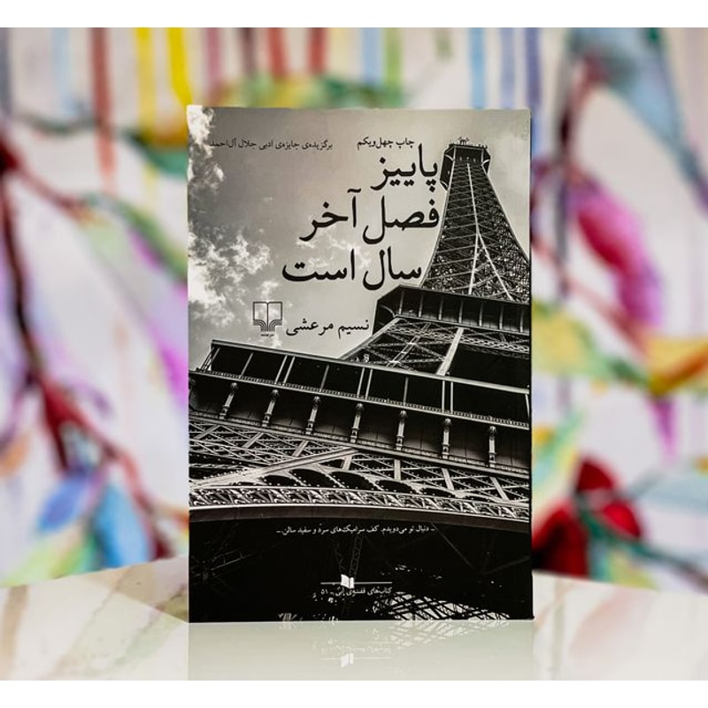 پاییز فصل آخر سال است-نسیم مرعشی | Alefba Persian Bookshop پاییز فصل آخر سال است-نسیم مرعشی | Alefba Persian Bookshop