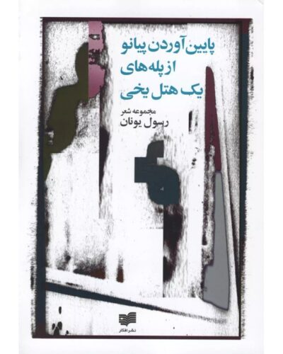 پایین آوردن پیانو از پله های یک هتل یخی-رسول یونان | Alefba Persian Bookshop