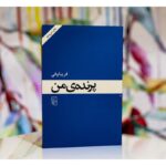 پرنده‌ی من-فریبا وفی | Alefba Persian Bookshop