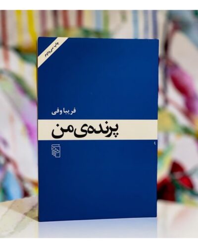 پرنده‌ی من-فریبا وفی | Alefba Persian Bookshop
