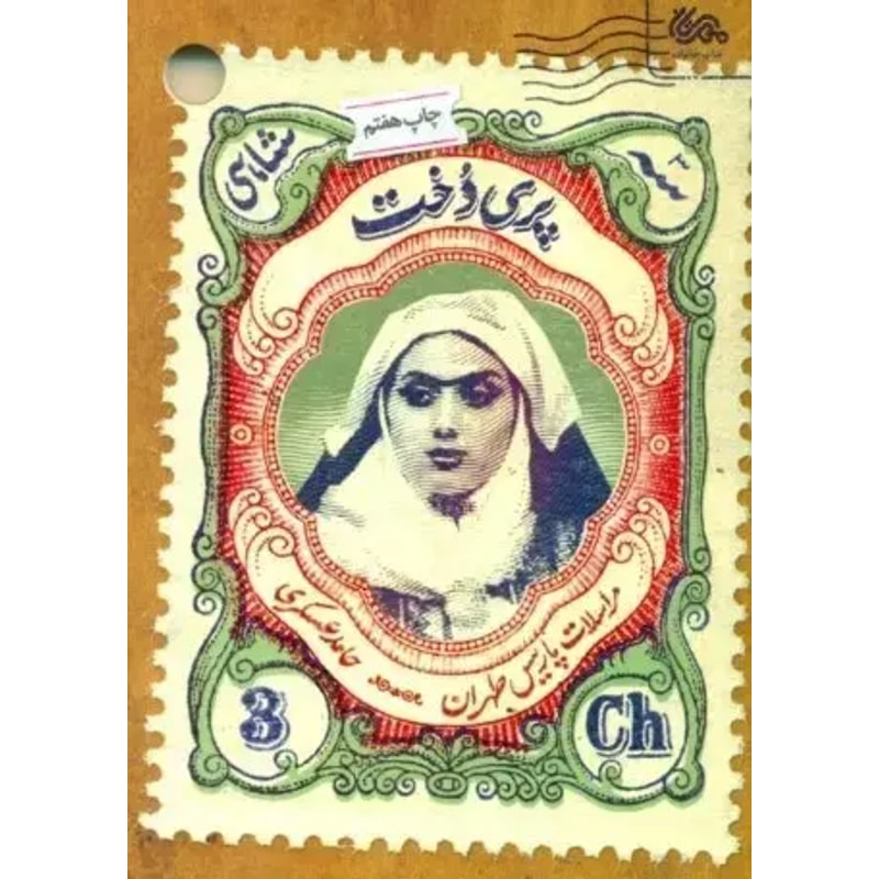 پریدخت-حامد عسگری | Alefba Persian Bookshop پریدخت-حامد عسگری | Alefba Persian Bookshop