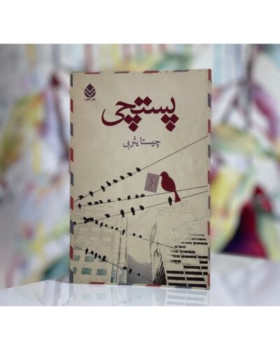 پستچی-چیستا یثربی | Alefba Persian Bookshop