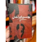 پوست انداختن-کارلوس فوئنتس | Alefba Persian Bookshop