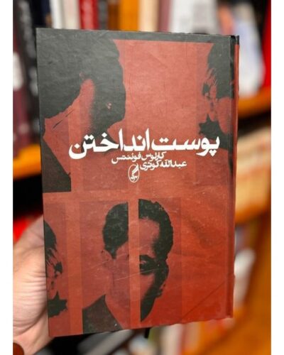 پوست انداختن-کارلوس فوئنتس | Alefba Persian Bookshop