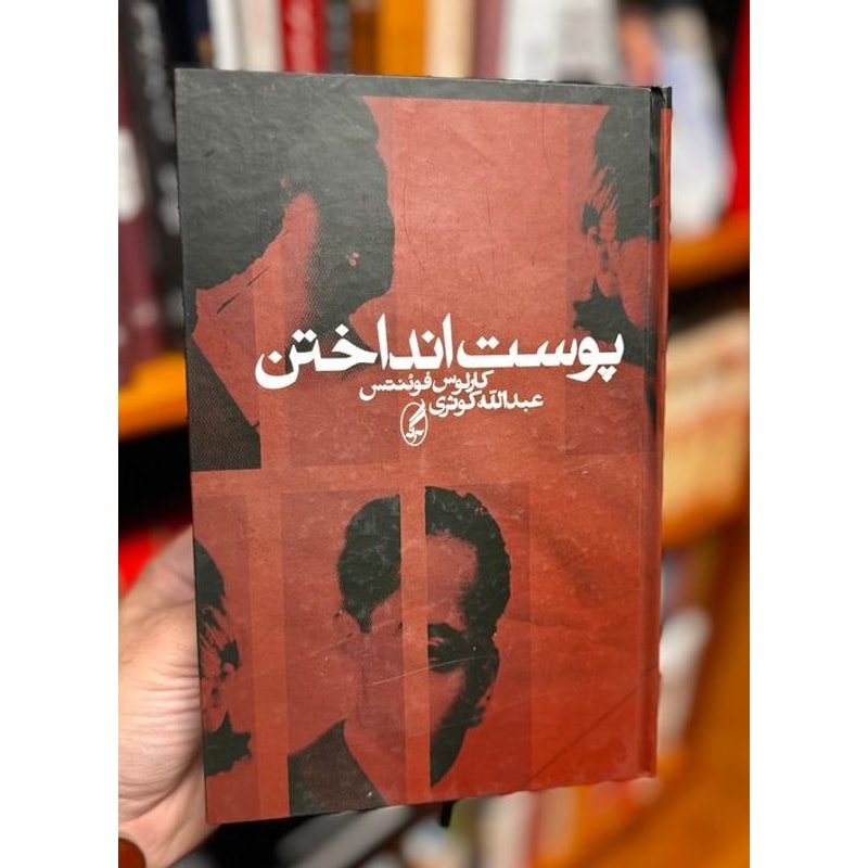 پوست انداختن-کارلوس فوئنتس | Alefba Persian Bookshop پوست انداختن-کارلوس فوئنتس | Alefba Persian Bookshop