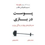 پوست در بازی-نسیم نیکولاس طالب | Alefba Persian Bookshop