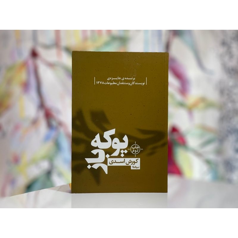 پوکه باز-کورش اسدی | Alefba Persian Bookshop پوکه باز-کورش اسدی | Alefba Persian Bookshop