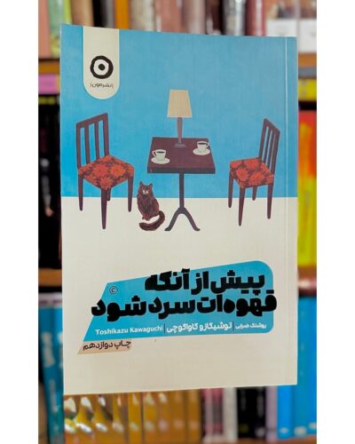 پیش از آنکه قهوه ات سرد شود-توشیکازو کاواگوچی | Alefba Persian Bookshop
