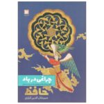 چراغی در باد-میرجلال‌الدین کزازی | Alefba Persian Bookshop