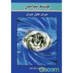 چشم پیامبر-جبران خلیل جبران | Alefba Persian Bookshop