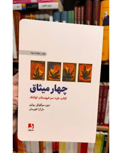 چهار میثاق-دون میگوئل روئیز | Alefba Persian Bookshop
