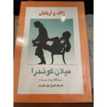 ژاک و اربابش-میلان کوندرا | Alefba Persian Bookshop