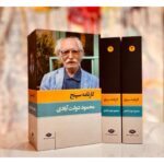 کارنامه سپنج-محمود دولت‌آبادی | Alefba Persian Bookshop